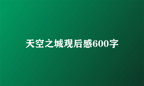 天空之城观后感600字