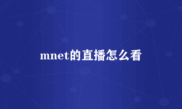 mnet的直播怎么看