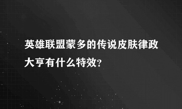 英雄联盟蒙多的传说皮肤律政大亨有什么特效？