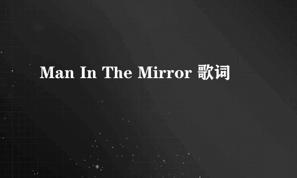 Man In The Mirror 歌词