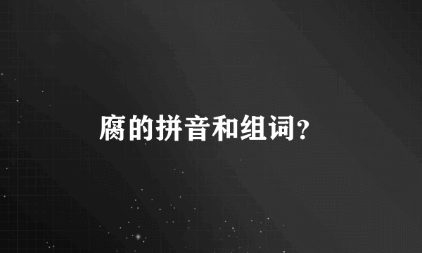 腐的拼音和组词？