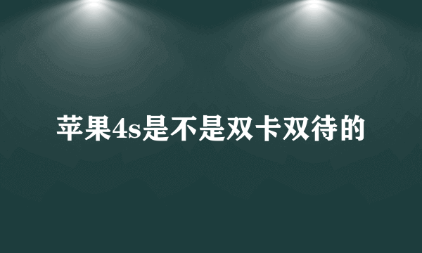 苹果4s是不是双卡双待的