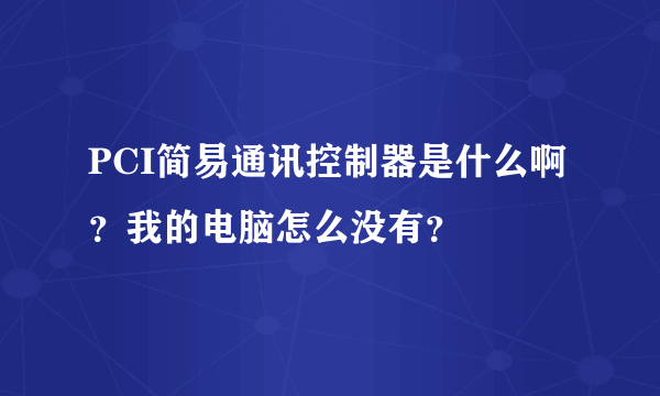 PCI简易通讯控制器是什么啊？我的电脑怎么没有？