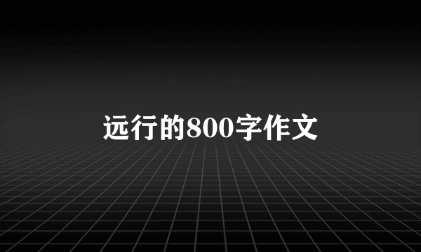 远行的800字作文