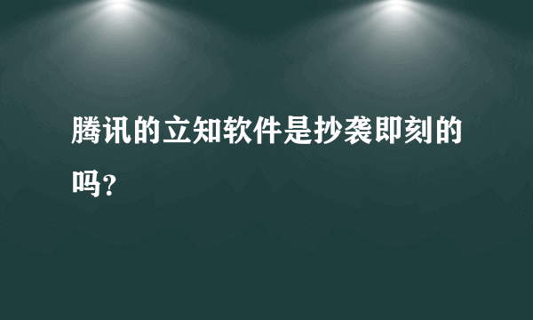 腾讯的立知软件是抄袭即刻的吗？