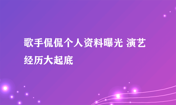 歌手侃侃个人资料曝光 演艺经历大起底