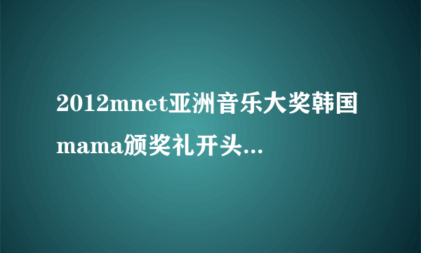 2012mnet亚洲音乐大奖韩国mama颁奖礼开头是张国荣为什么？