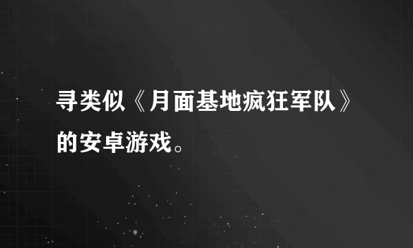 寻类似《月面基地疯狂军队》的安卓游戏。