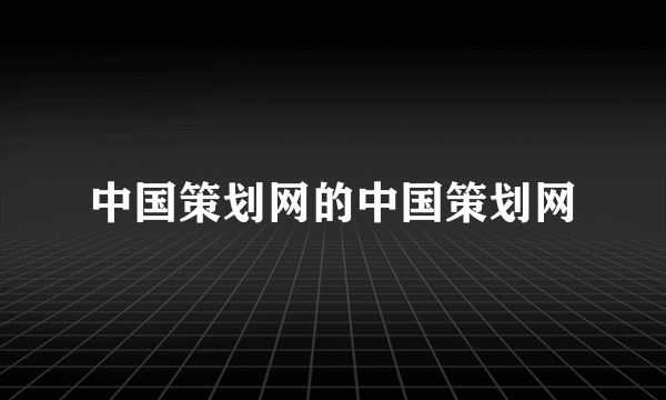 中国策划网的中国策划网