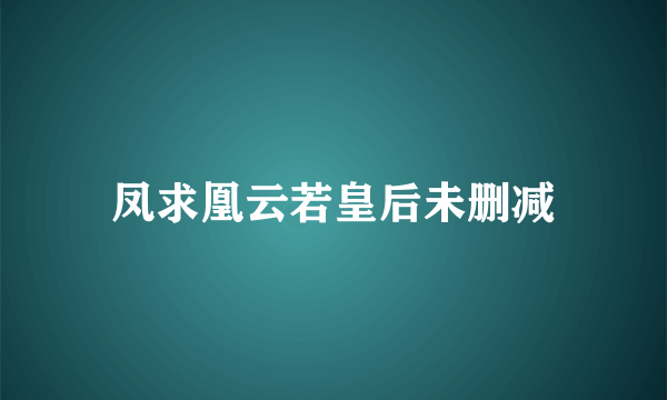 凤求凰云若皇后未删减