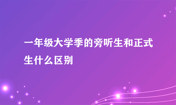 一年级大学季的旁听生和正式生什么区别