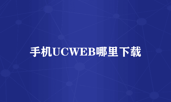 手机UCWEB哪里下载