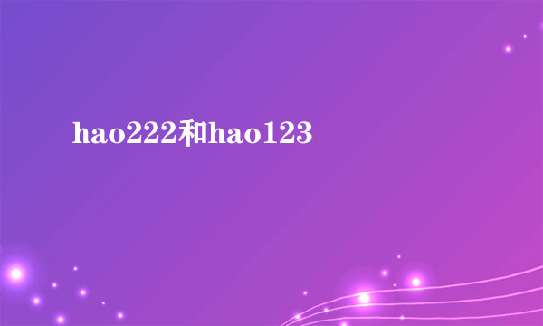 hao222和hao123