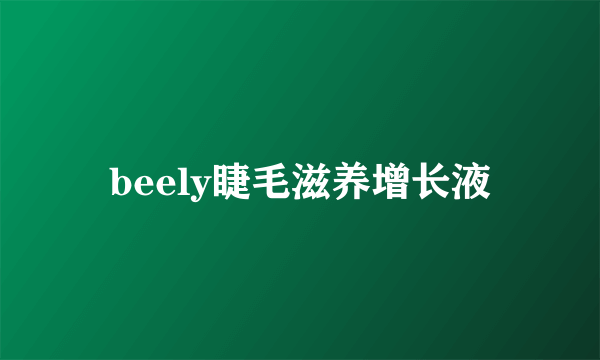 beely睫毛滋养增长液