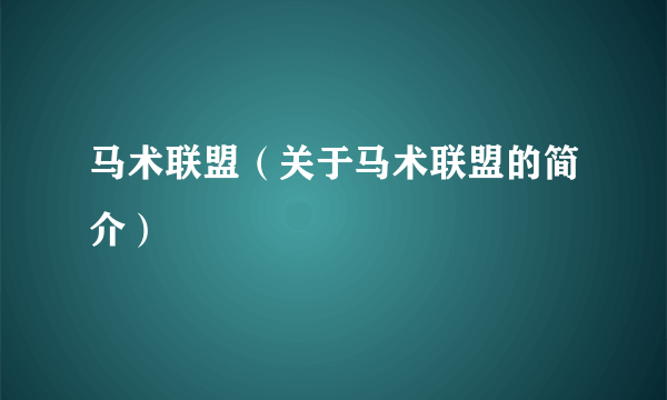 马术联盟（关于马术联盟的简介）