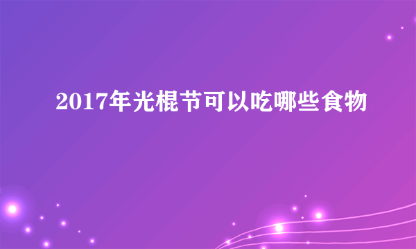 2017年光棍节可以吃哪些食物