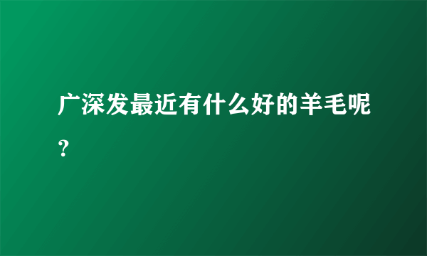 广深发最近有什么好的羊毛呢？