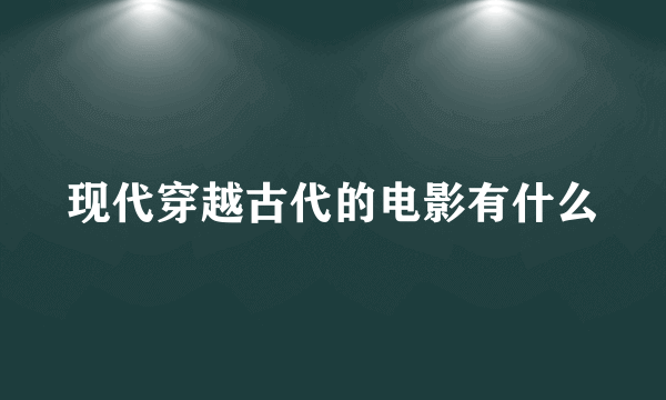 现代穿越古代的电影有什么