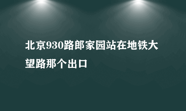 北京930路郎家园站在地铁大望路那个出口