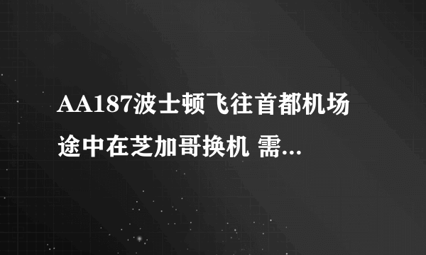 AA187波士顿飞往首都机场 途中在芝加哥换机 需要取行李再次经过安检吗