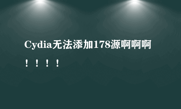 Cydia无法添加178源啊啊啊！！！！