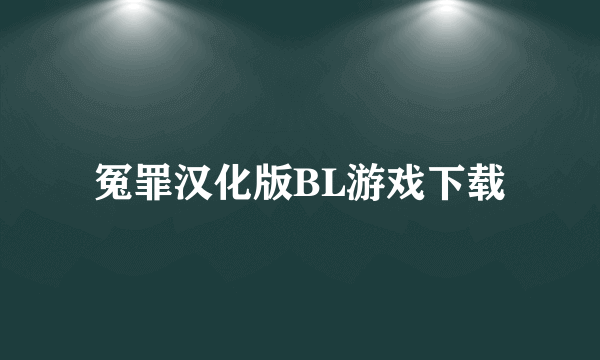 冤罪汉化版BL游戏下载