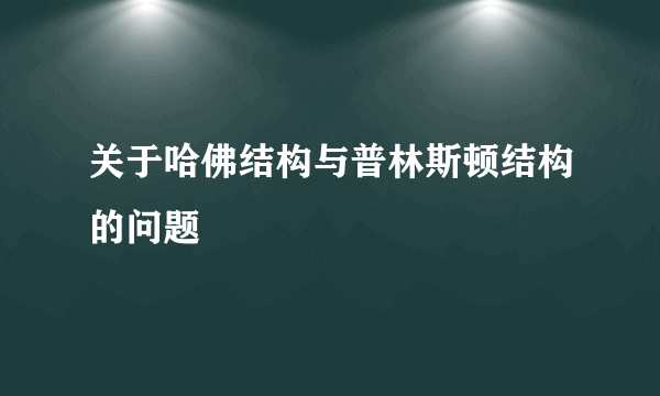 关于哈佛结构与普林斯顿结构的问题