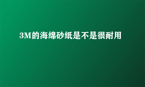 3M的海绵砂纸是不是很耐用