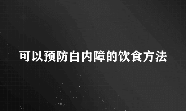 可以预防白内障的饮食方法