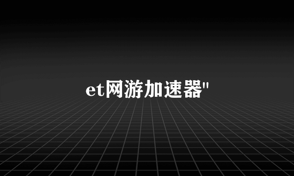 et网游加速器