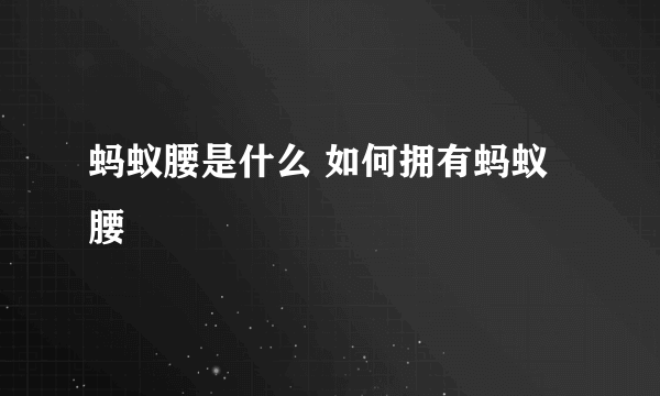 蚂蚁腰是什么 如何拥有蚂蚁腰