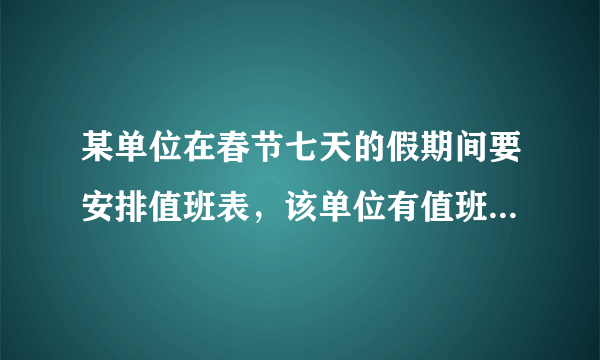 某单位在春节七天的假期间要安排值班表，该单位有值班领导$3$人，值班员工$4$人，要求每位值班领导至少值两天班，每位值班员工至少值一天班，每天要安排一位值班领导和一位值班员工一起值班，且一人值多天班时要相邻的安排方案有（  ）A. $249$种B. $498$种C. $1052$种D. $8640$种