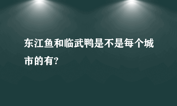 东江鱼和临武鸭是不是每个城市的有?