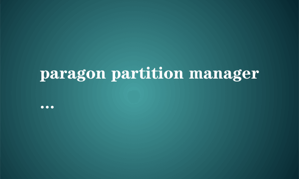 paragon partition manager的问题 求救