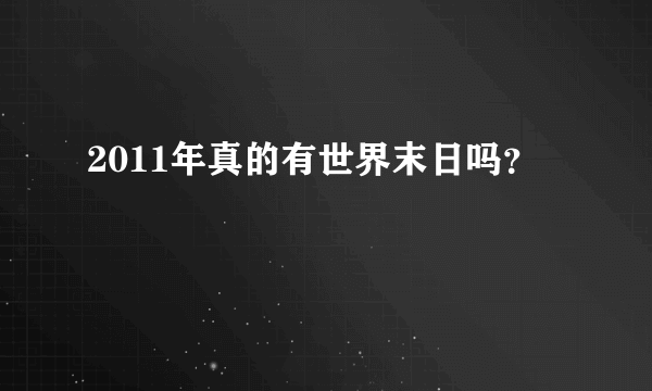 2011年真的有世界末日吗？