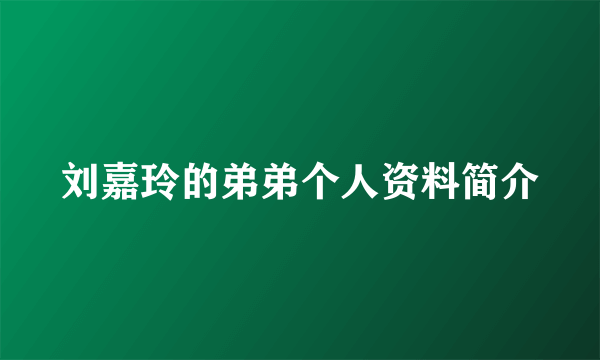 刘嘉玲的弟弟个人资料简介