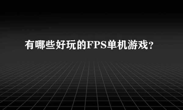 有哪些好玩的FPS单机游戏？