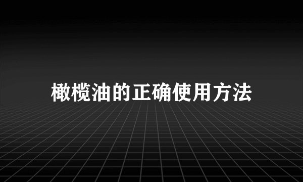 橄榄油的正确使用方法