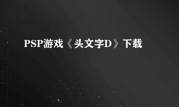 PSP游戏《头文字D》下载