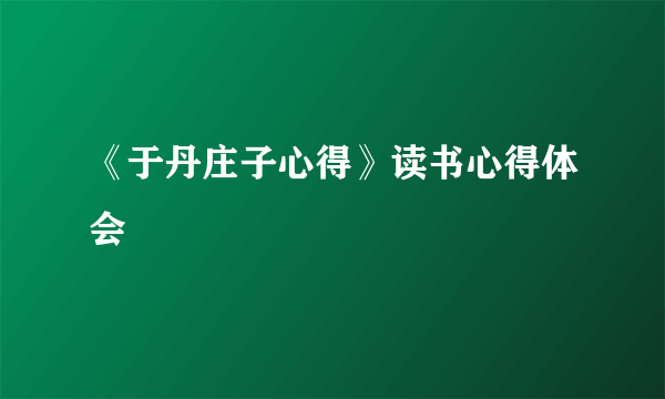 《于丹庄子心得》读书心得体会