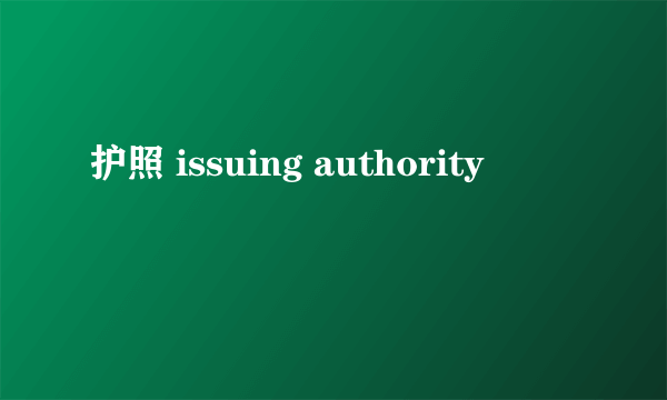 护照 issuing authority