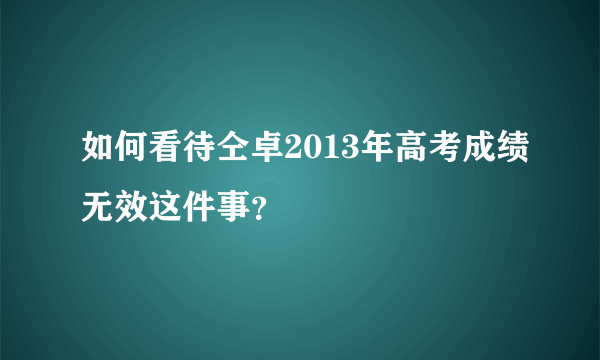 如何看待仝卓2013年高考成绩无效这件事？