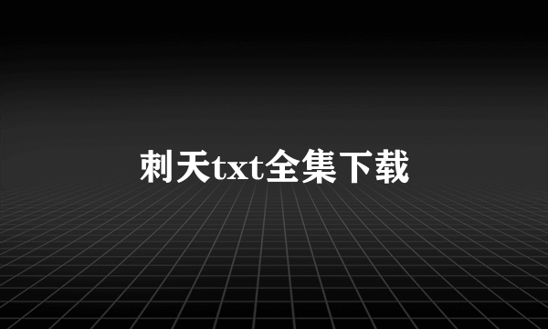 刺天txt全集下载