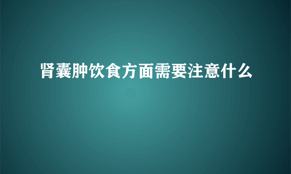 肾囊肿饮食方面需要注意什么