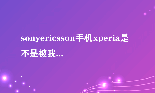 sonyericsson手机xperia是不是被我删了什么软件怎么充不进电去？