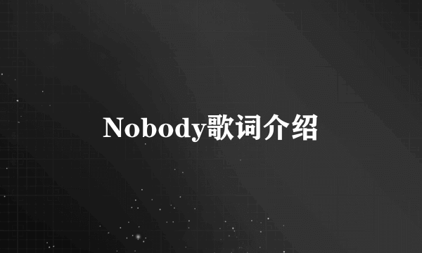 Nobody歌词介绍