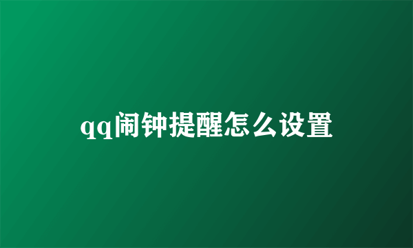 qq闹钟提醒怎么设置