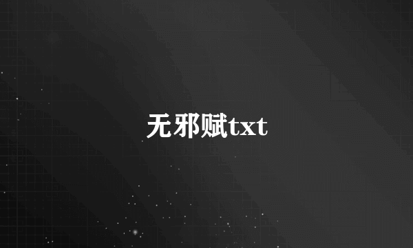 无邪赋txt