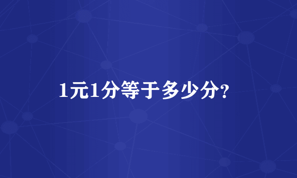 1元1分等于多少分？