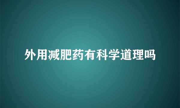 外用减肥药有科学道理吗